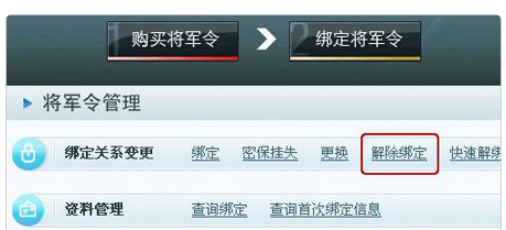 网易将军令怎么强行解绑