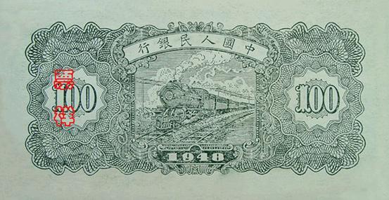 第一套人民币是什么样子？