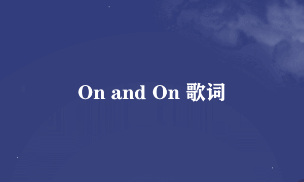 On and On 歌词