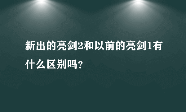 新出的亮剑2和以前的亮剑1有什么区别吗？