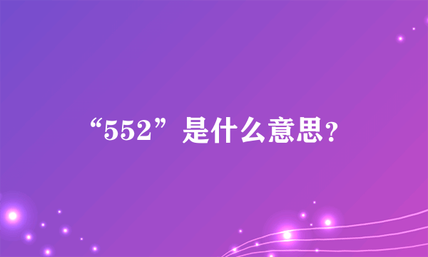 “552”是什么意思？
