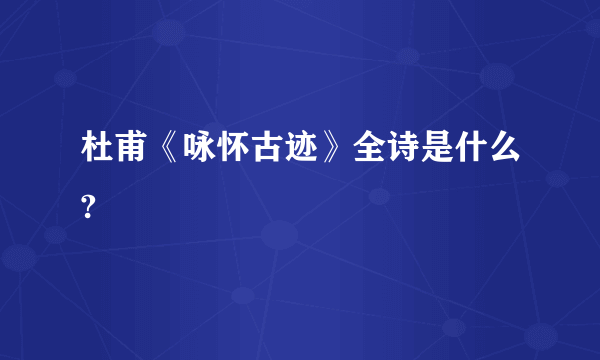 杜甫《咏怀古迹》全诗是什么?