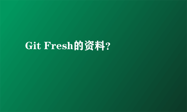 Git Fresh的资料？