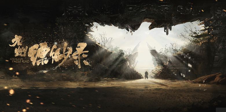 九州缥缈录写完了吗？