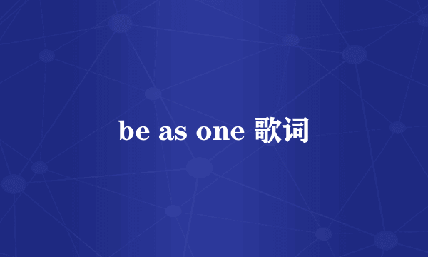 be as one 歌词