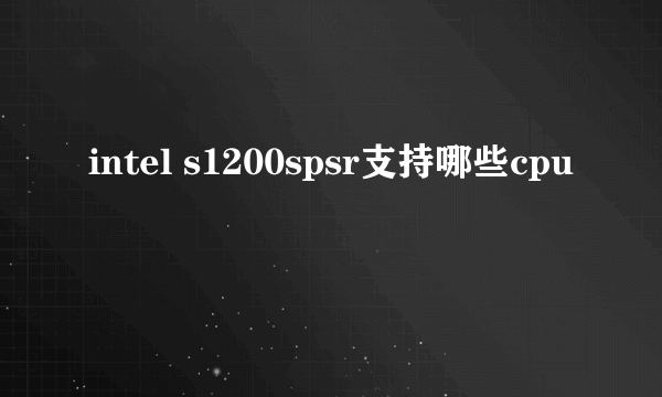 intel s1200spsr支持哪些cpu