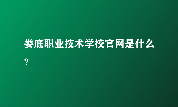 娄底职业技术学校官网是什么？