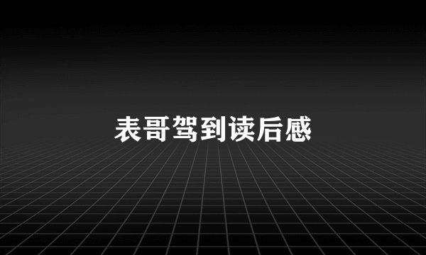 表哥驾到读后感