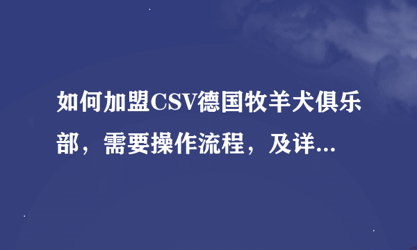 如何加盟CSV德国牧羊犬俱乐部，需要操作流程，及详细资料！谢谢