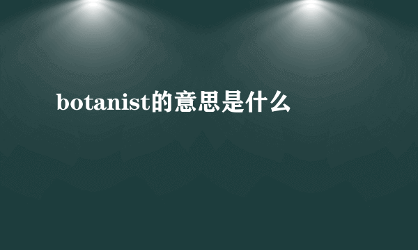 botanist的意思是什么