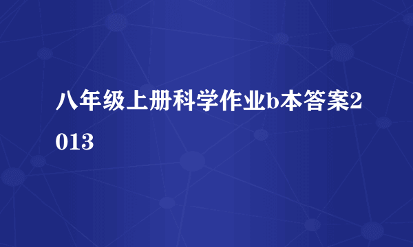八年级上册科学作业b本答案2013