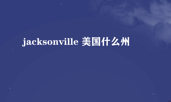 jacksonville 美国什么州