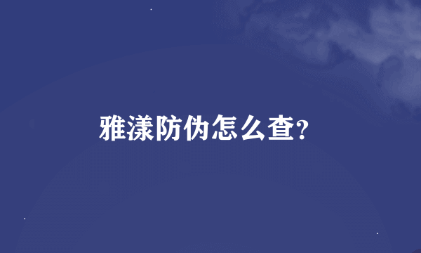 雅漾防伪怎么查？