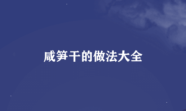 咸笋干的做法大全