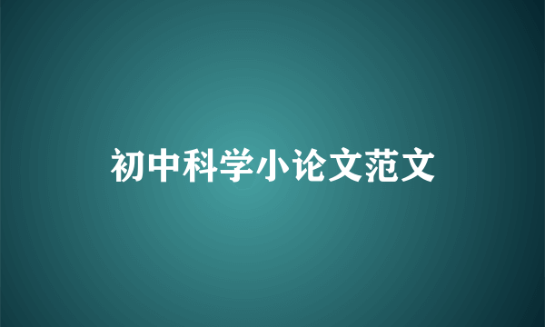 初中科学小论文范文