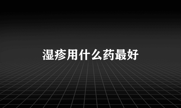 湿疹用什么药最好
