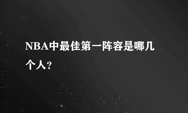 NBA中最佳第一阵容是哪几个人？