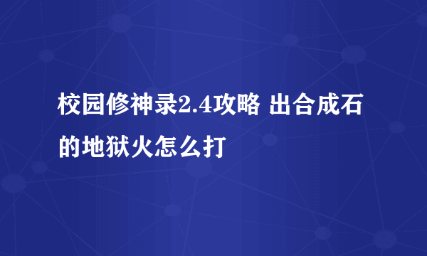 校园修神录2.4攻略 出合成石的地狱火怎么打