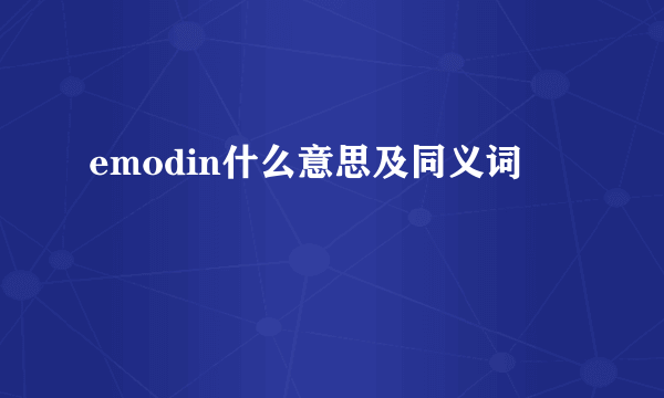 emodin什么意思及同义词