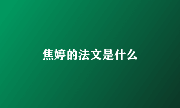 焦婷的法文是什么