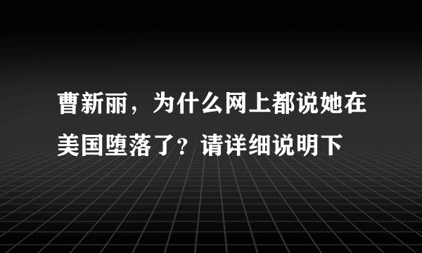 曹新丽，为什么网上都说她在美国堕落了？请详细说明下