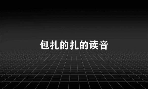 包扎的扎的读音