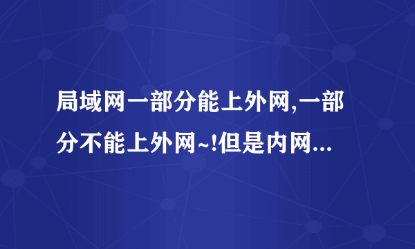 局域网一部分能上外网,一部分不能上外网~!但是内网能访问,