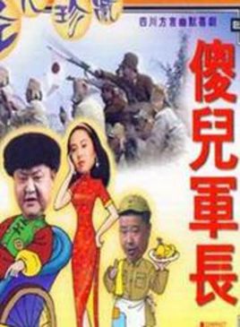 傻儿军长的演员简介