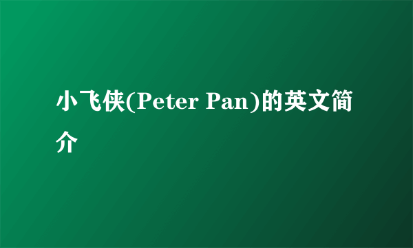 小飞侠(Peter Pan)的英文简介