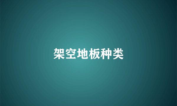 架空地板种类