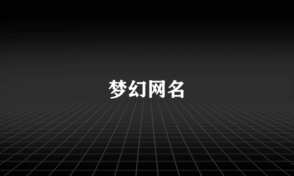 梦幻网名