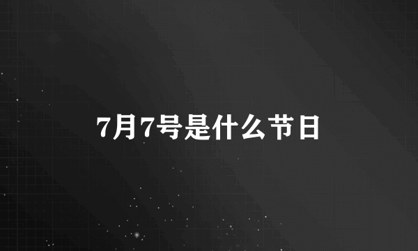 7月7号是什么节日