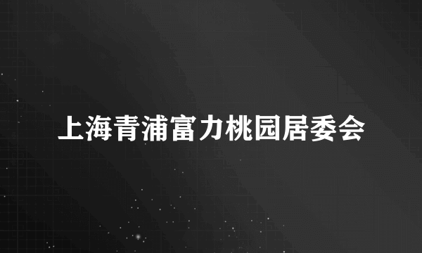 上海青浦富力桃园居委会