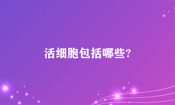 活细胞包括哪些?