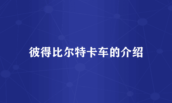彼得比尔特卡车的介绍