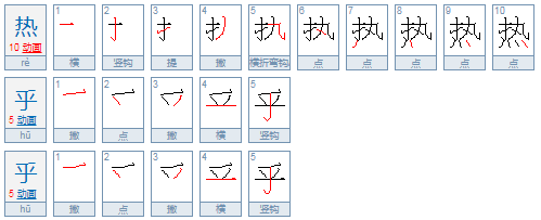 热乎乎热呼呼哪个对?