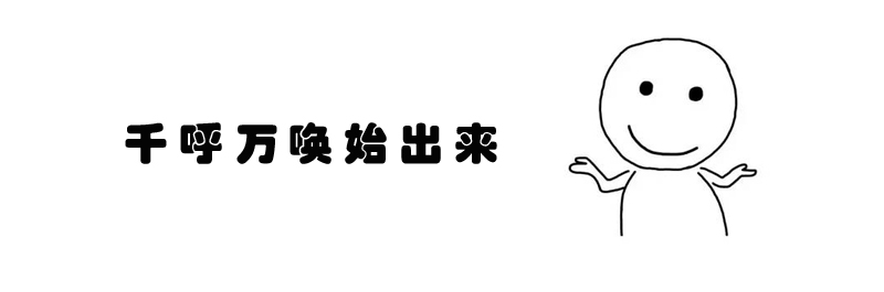 现在 千呼万唤始出来 用来形容什么