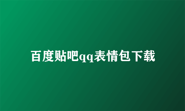 百度贴吧qq表情包下载