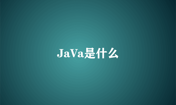 JaVa是什么