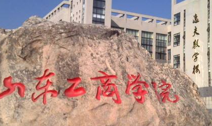 烟台工商学院是几本?