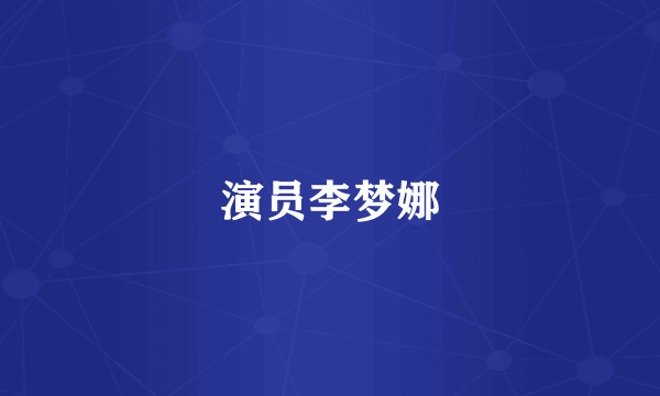演员李梦娜