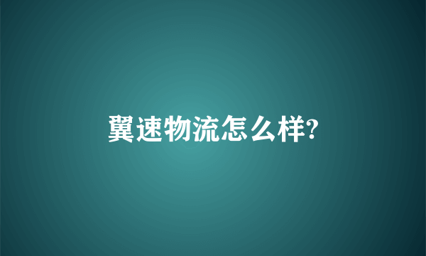 翼速物流怎么样?