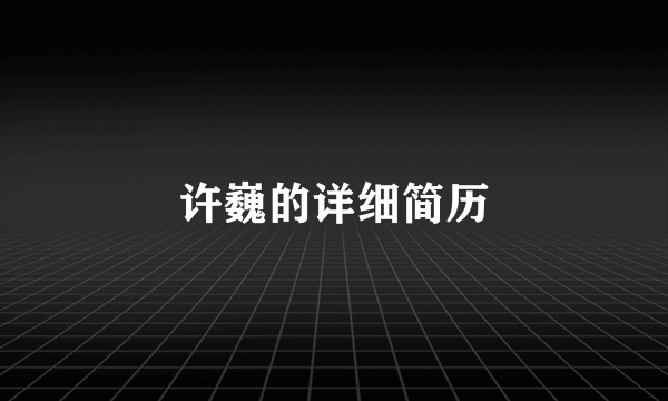 许巍的详细简历