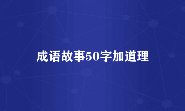 成语故事50字加道理