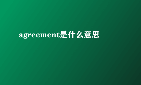 agreement是什么意思