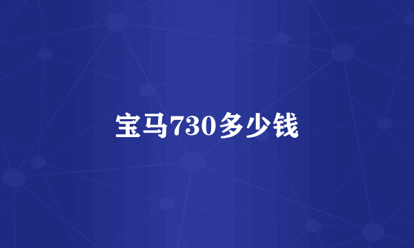 宝马730多少钱