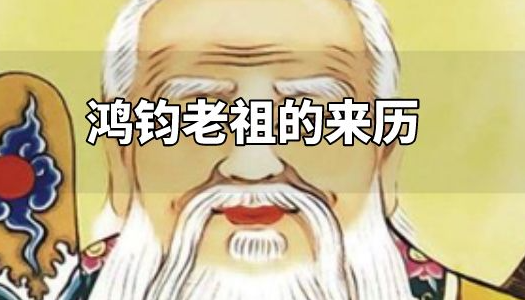 蛐蟮怎么和鸿钧有关?