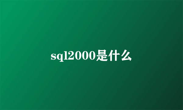 sql2000是什么