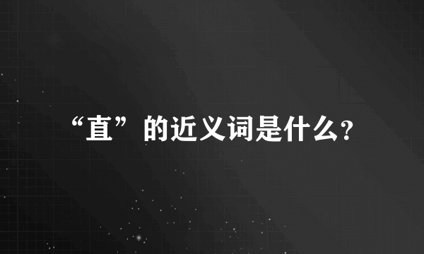 “直”的近义词是什么？