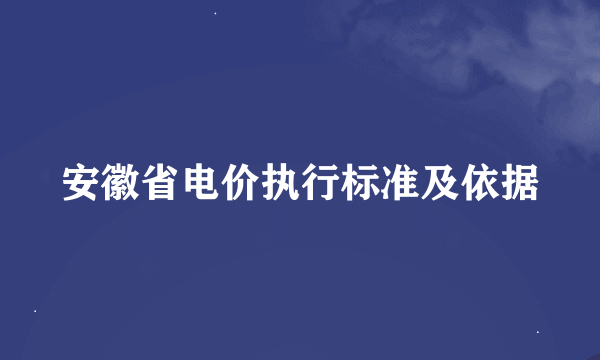安徽省电价执行标准及依据